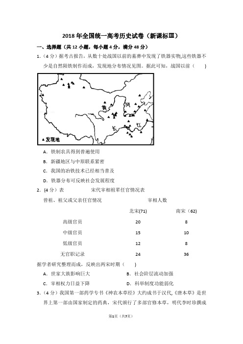 2018年全国统一高考历史试卷(全国三卷)