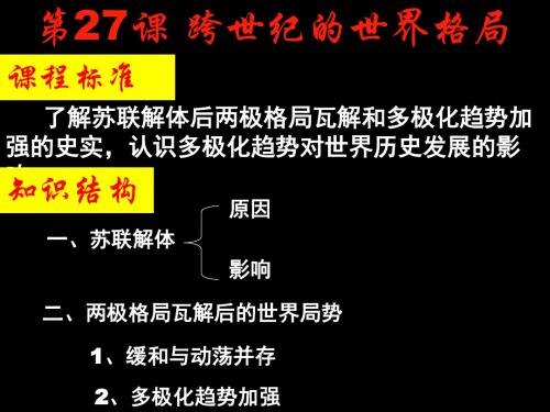 必修一第七单元第27课《跨世纪的世界格局》优质教学课件(31张)