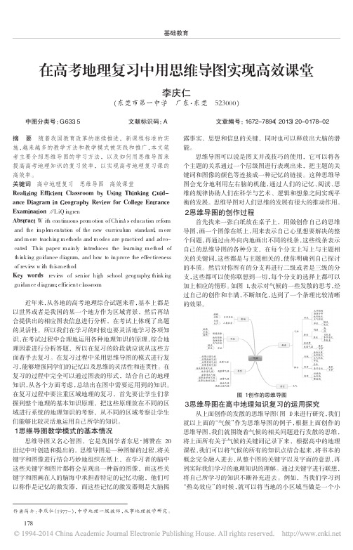 在高考地理复习中用思维导图实现高效课堂_李庆仁