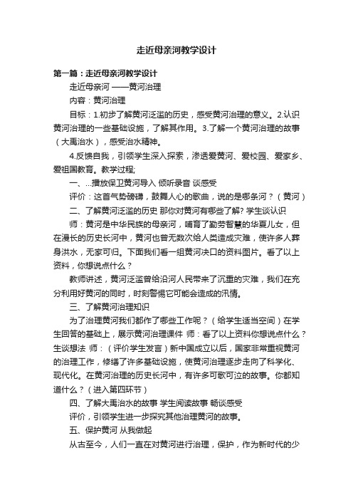 走近母亲河教学设计