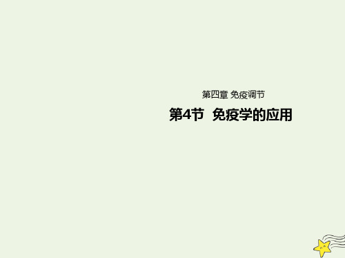 2021年高中生物第4章免疫调节4免疫学的应用课件人教版必修1.pptx