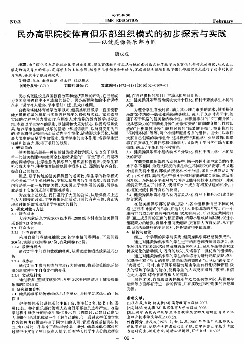 民办高职院校体育俱乐部组织模式的初步探索与实践——以健美操俱乐部为例