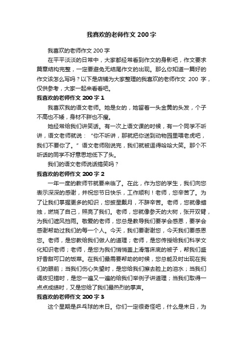 我喜欢的老师作文200字