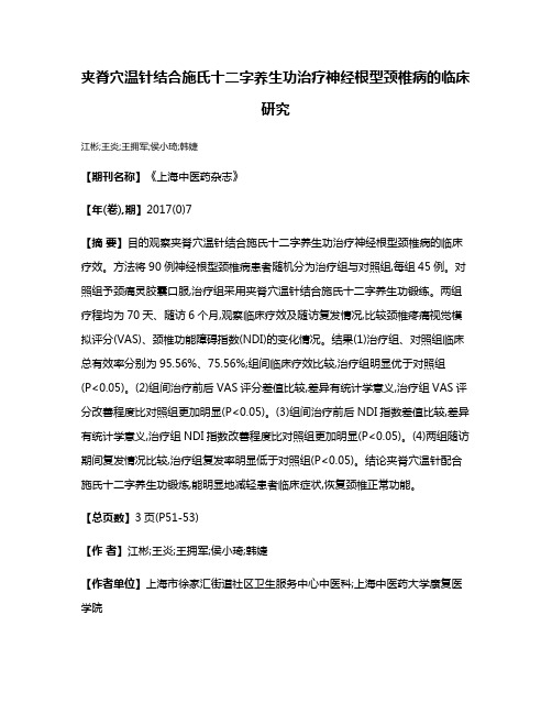 夹脊穴温针结合施氏十二字养生功治疗神经根型颈椎病的临床研究