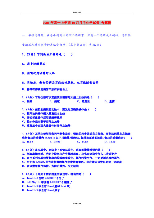 2021年高一上学期10月月考化学试卷 含解析