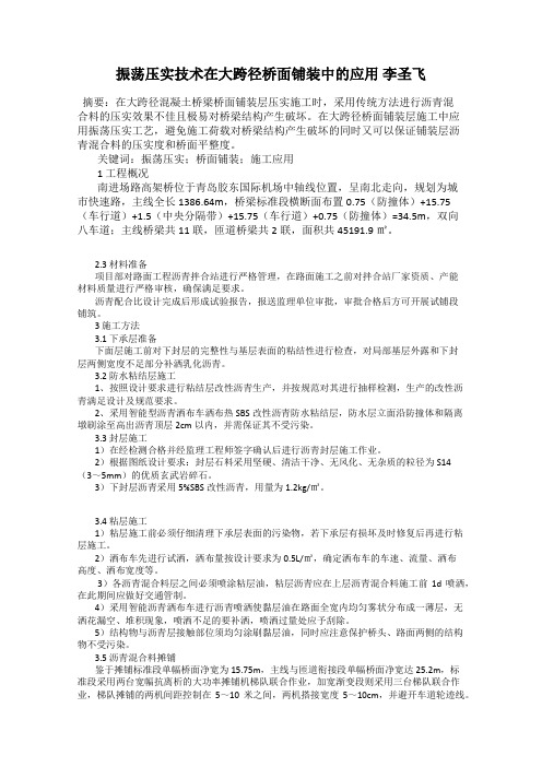 振荡压实技术在大跨径桥面铺装中的应用 李圣飞
