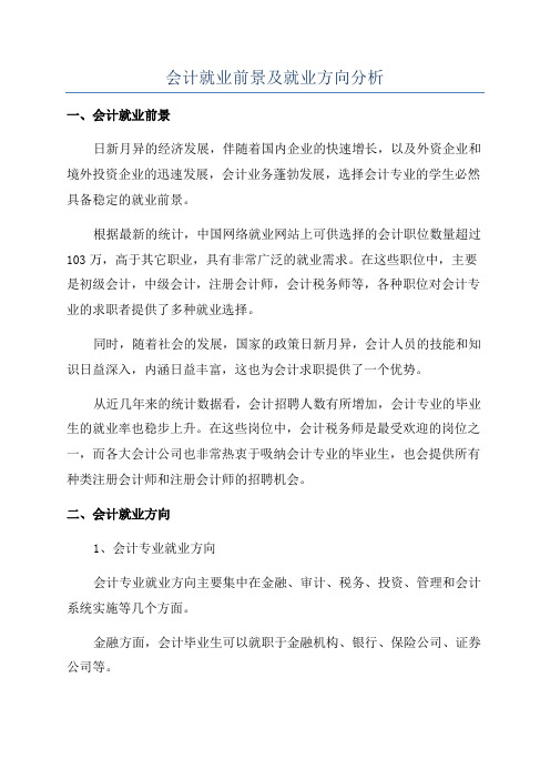 会计就业前景及就业方向分析