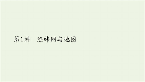 2021高考地理一轮复习第一部分自然地理__重在理解第一章行星地球第1讲经纬网与地图课件新人教版