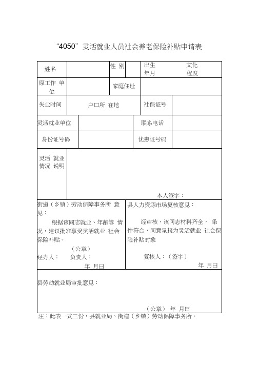 4050灵活就业人员社会养老保险补贴申请表