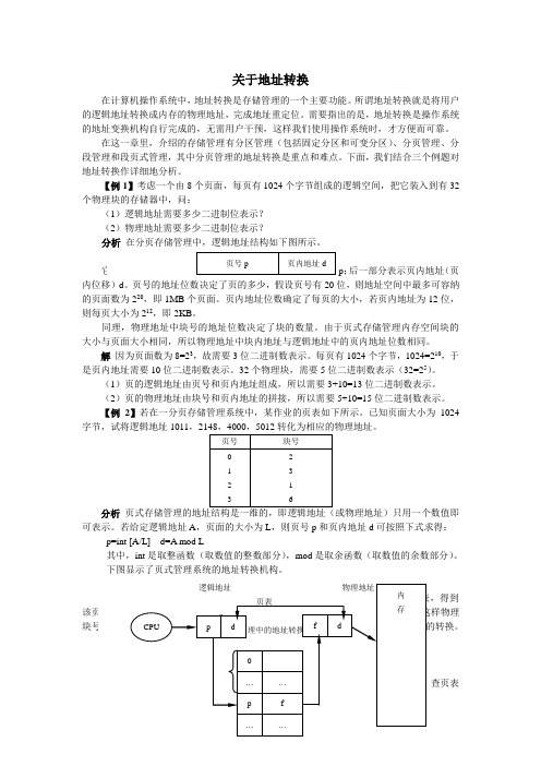 《计算机操作系统》辅导之二(地址转换)