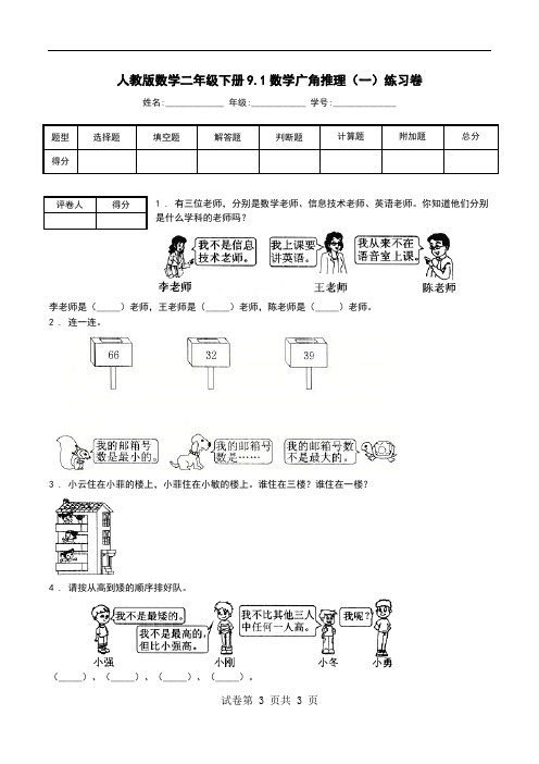 人教版数学二年级下册9.1数学广角推理(一)练习卷.doc