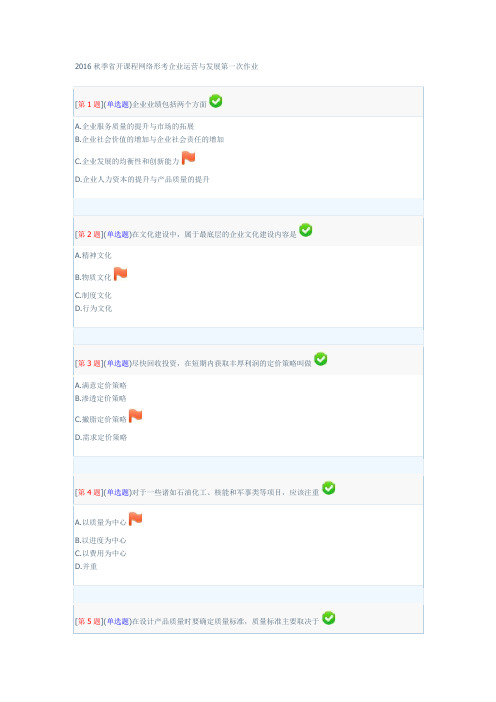 2016秋季省开课程网络形考企业运营与发展第一次作业