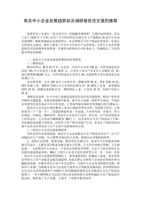 有关中小企业发展趋势状况调研报告范文强烈推荐