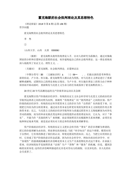 霍克海默的社会批判理论及其思想特色