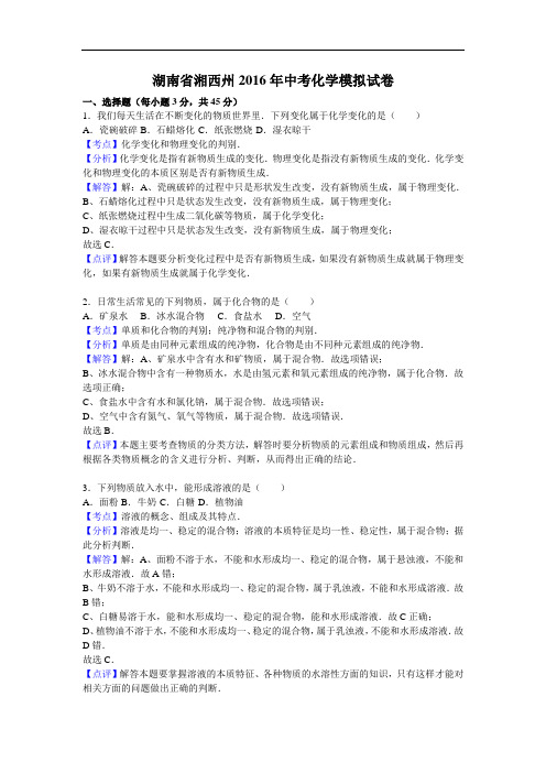 (初中化学)湖南省湘西州2016年中考化学模拟试卷(解析版) 人教版