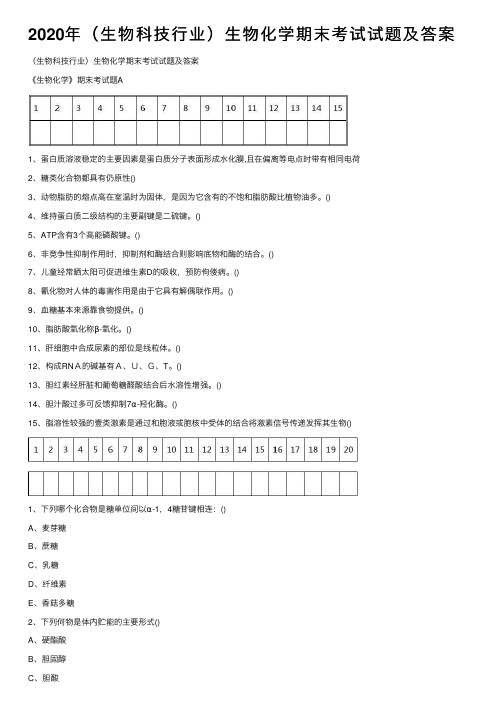 2020年（生物科技行业）生物化学期末考试试题及答案