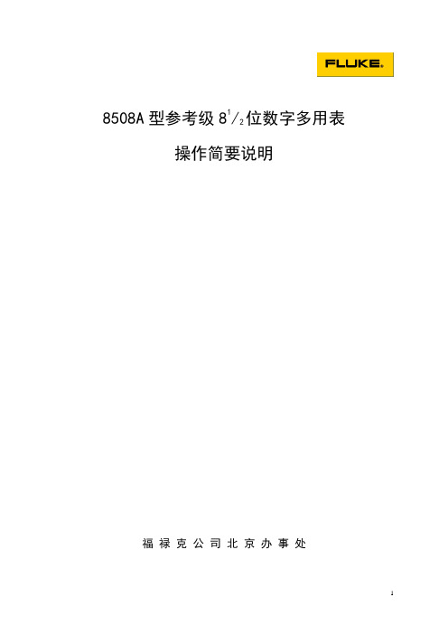 8508A参考级数字多用表操作简要说明(中文)