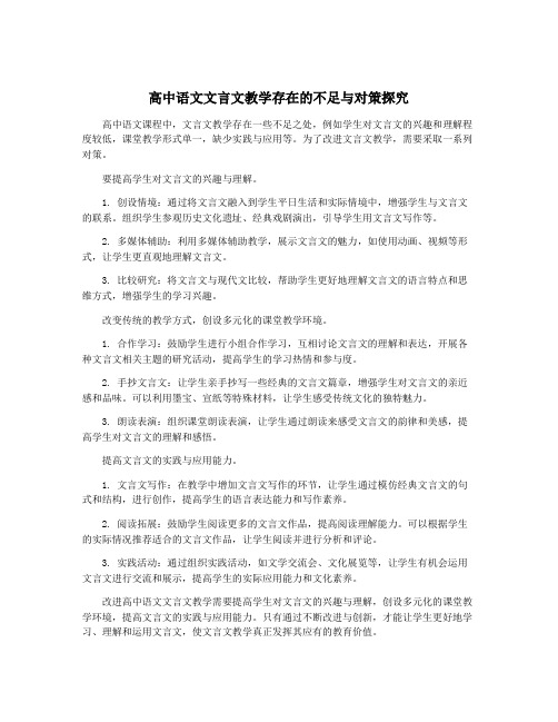 高中语文文言文教学存在的不足与对策探究