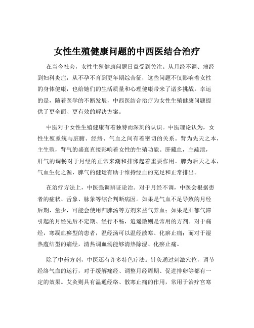 女性生殖健康问题的中西医结合治疗