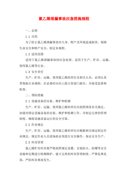 氯乙烯泄漏事故应急措施规程