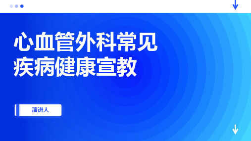 心血管外科常见疾病健康宣教资料