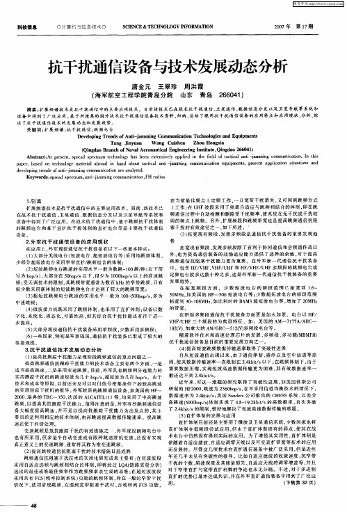 抗干扰通信设备与技术发展动态分析