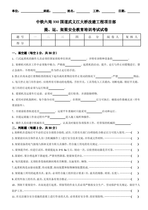 提、运、架梁安全教育培训试卷及答案