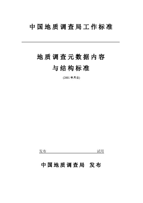 《地质调查元数据内容与结构标准》