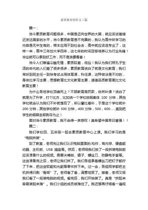 素质教育的作文三篇