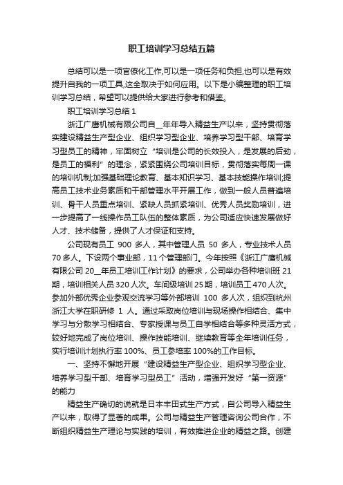 职工培训学习总结五篇