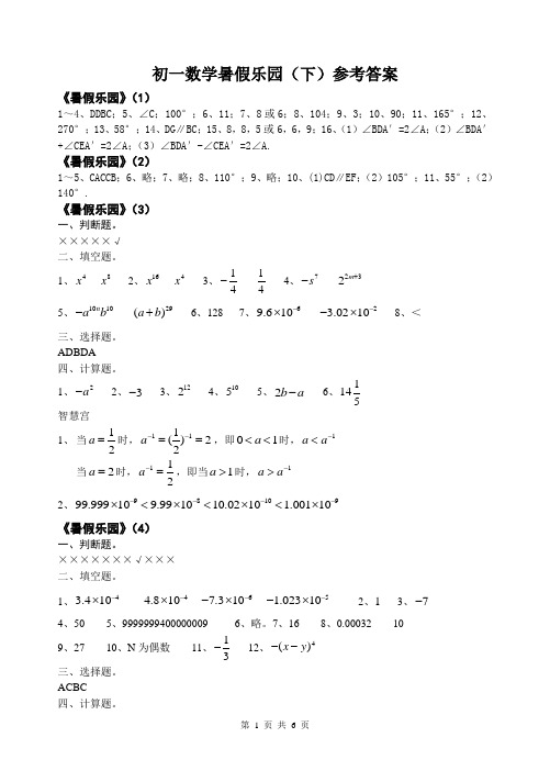 初一数学暑假乐园参考答案(下册)