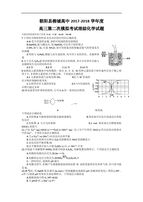 辽宁省朝阳县柳城高级中学2017-2018学年高三第二次模拟考试理综化学试卷 Word版含答案