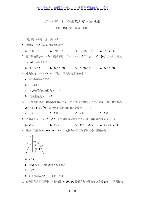 人教版数学九年级上册 第22章 《二次函数》章末复习题(含答案)