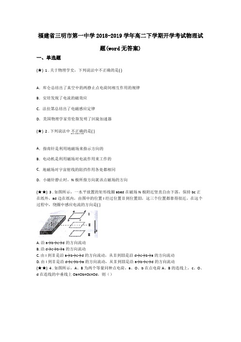 福建省三明市第一中学2018-2019学年高二下学期开学考试物理试题(word无答案)