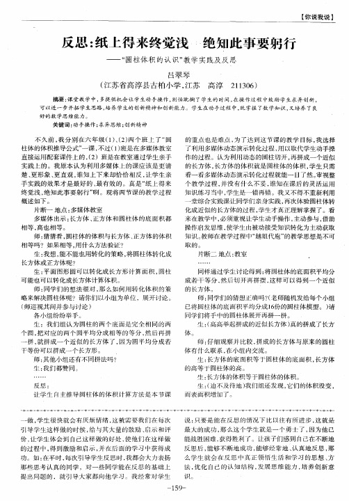 反思：纸上得来终觉浅 绝知此事要躬行——“圆柱体积的认识”教学实践及反思