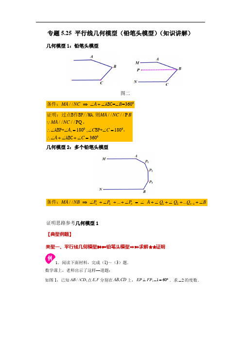 平行线几何模型(铅笔头模型)-2022-2023学年七年级数学下册基础知识专项讲练(人教版)