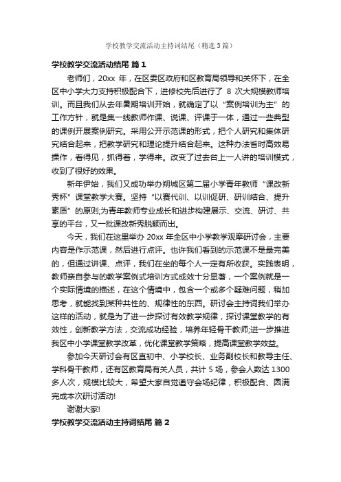 学校教学交流活动主持词结尾（精选3篇）