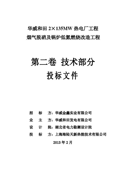 烟气脱硝及锅炉低氮燃烧改造工程招标文件