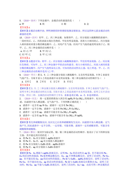 2019年全国中考化学真题分类 考点21  金属活动性顺序