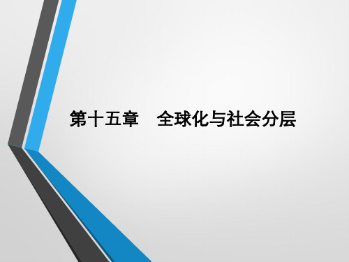 第十五章 全球化与社会分层