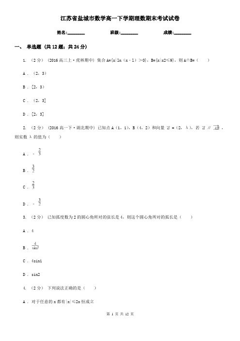 江苏省盐城市数学高一下学期理数期末考试试卷