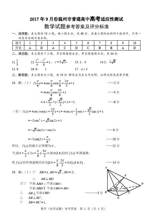 2017.9数学高考试题参考答案(终稿)