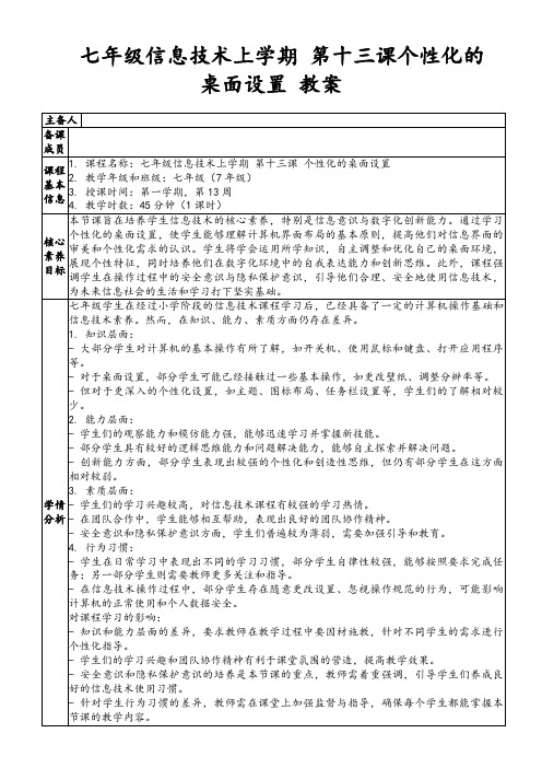 七年级信息技术上学期第十三课个性化的桌面设置教案