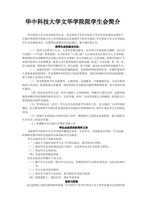 华中科技大学文华学院院学生会简介