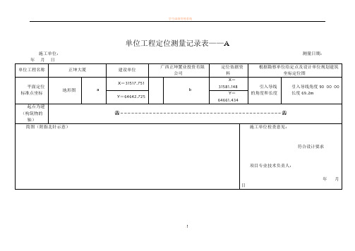 单位工程定位测量记录表A、B表