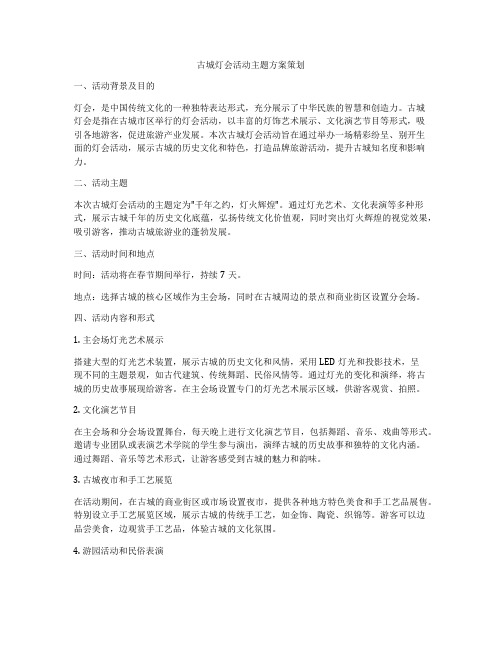 古城灯会活动主题方案策划