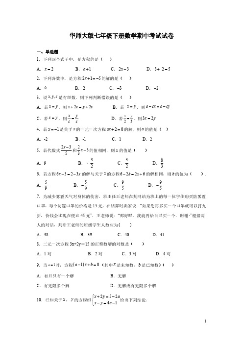 华师大版七年级下册数学期中考试试题含答案