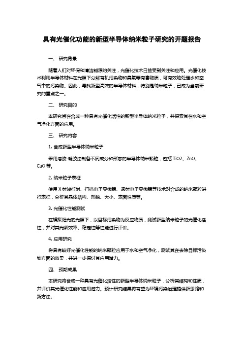 具有光催化功能的新型半导体纳米粒子研究的开题报告