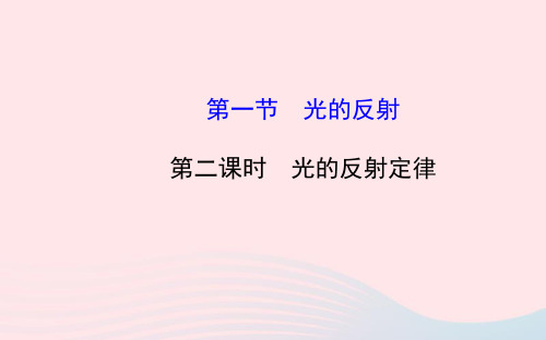 八年级物理全册第四章第一节光的反射第二课时光的反射定律教学课件沪科版