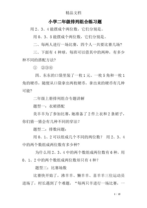 小学二年级排列组合练习题